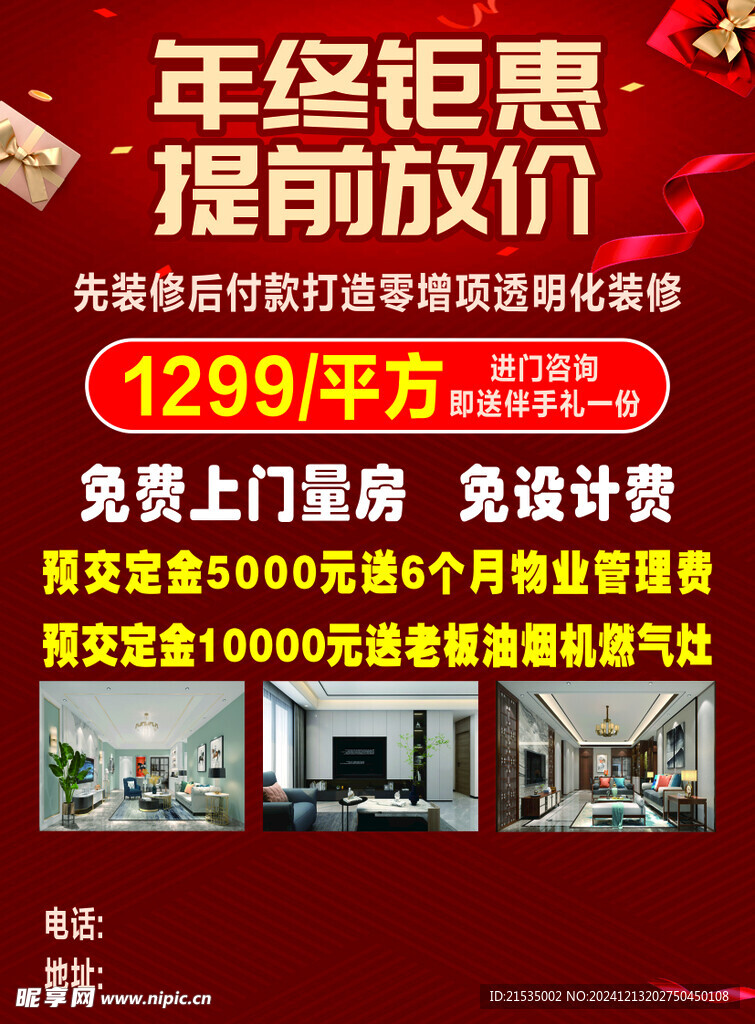 年终钜惠 提前放价 装修活动 