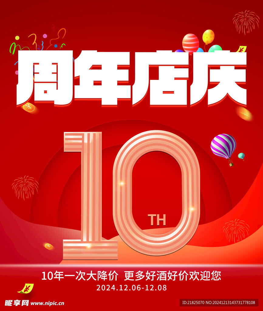 10周年庆典店庆