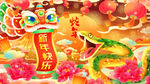 蛇年展板