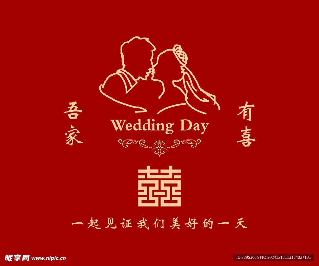 喜字布