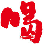 喝字