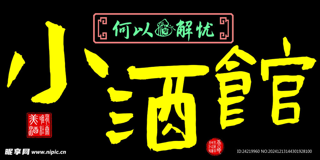 酒馆门头