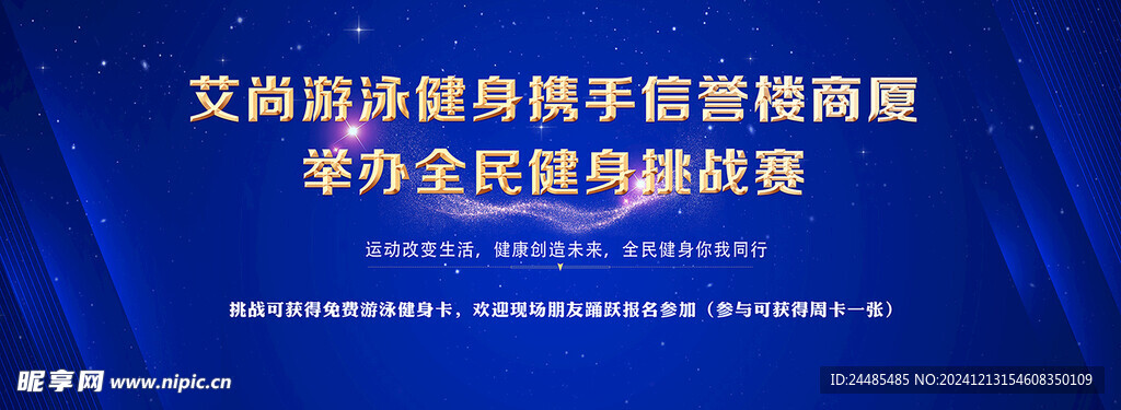 全民健身 活动背景 蓝色舞台