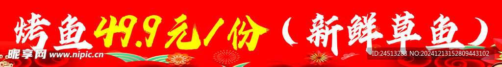 烤鱼 红色