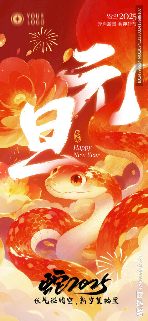 2025元旦蛇年