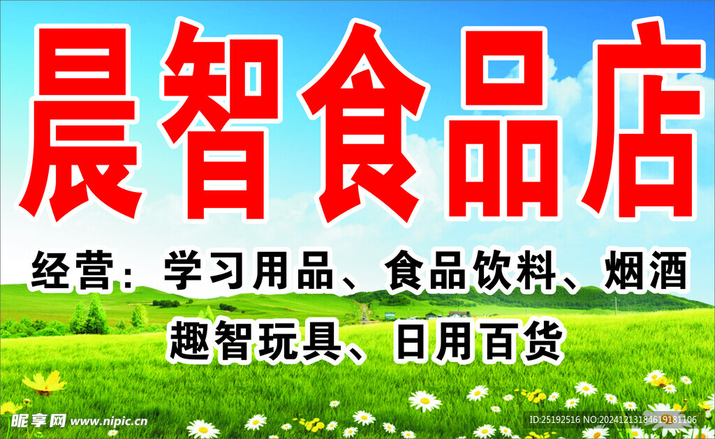 晨智食品店