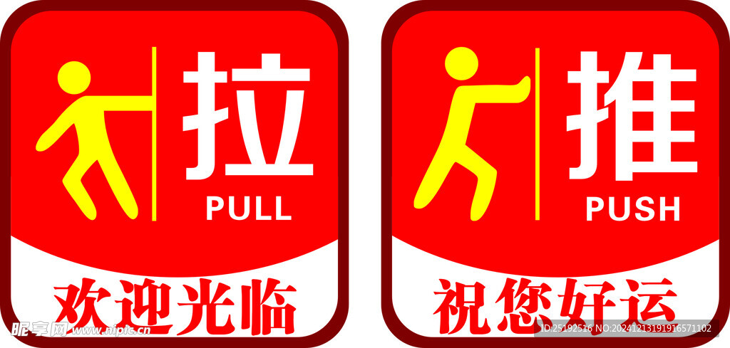 推拉