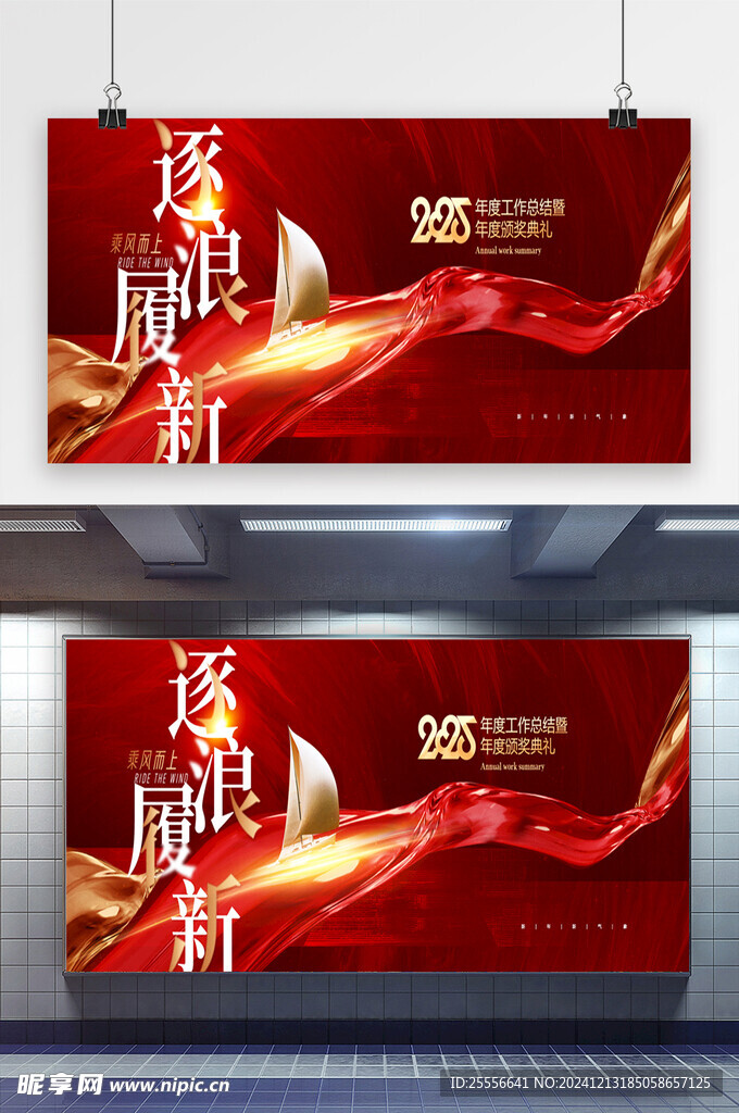 年会2025逐浪履新展版
