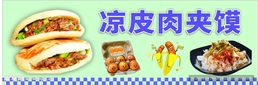 凉皮肉夹馍