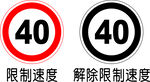 限速40  