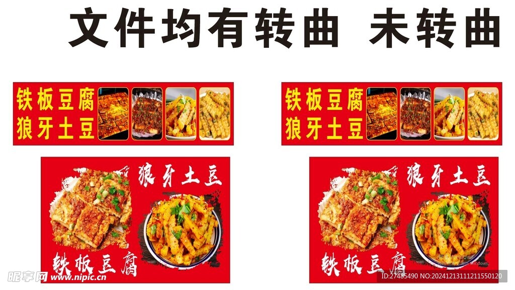 狼牙土豆铁板豆腐