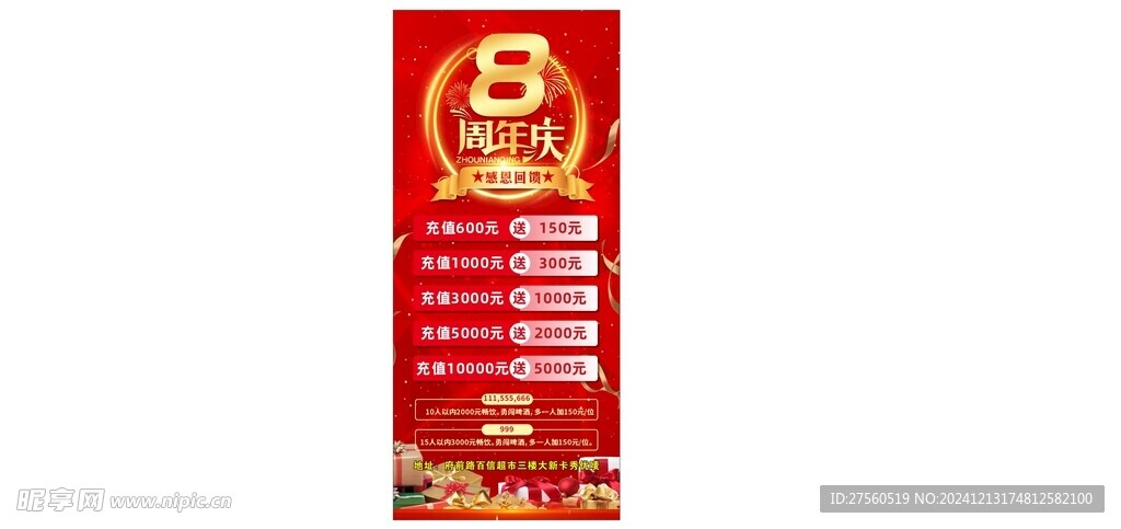  8周年庆