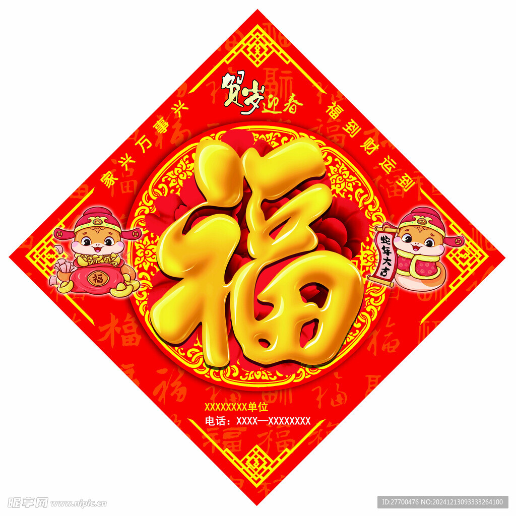 新年福字  