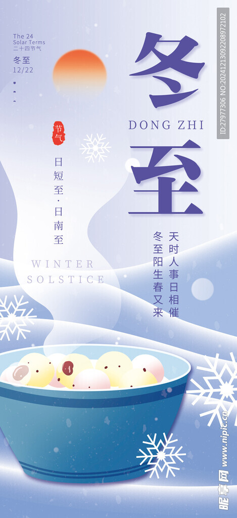 冬至海报