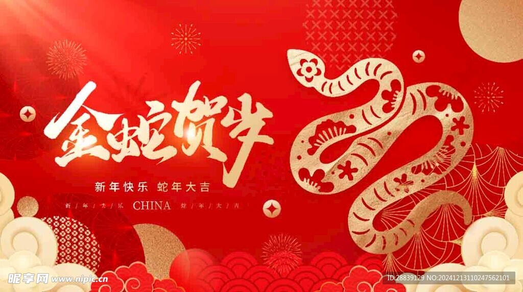 金蛇贺岁