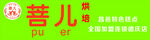 菩儿