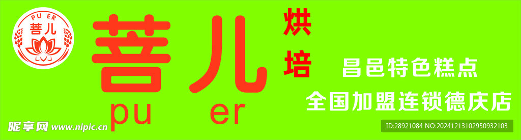 菩儿