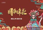 国潮网红