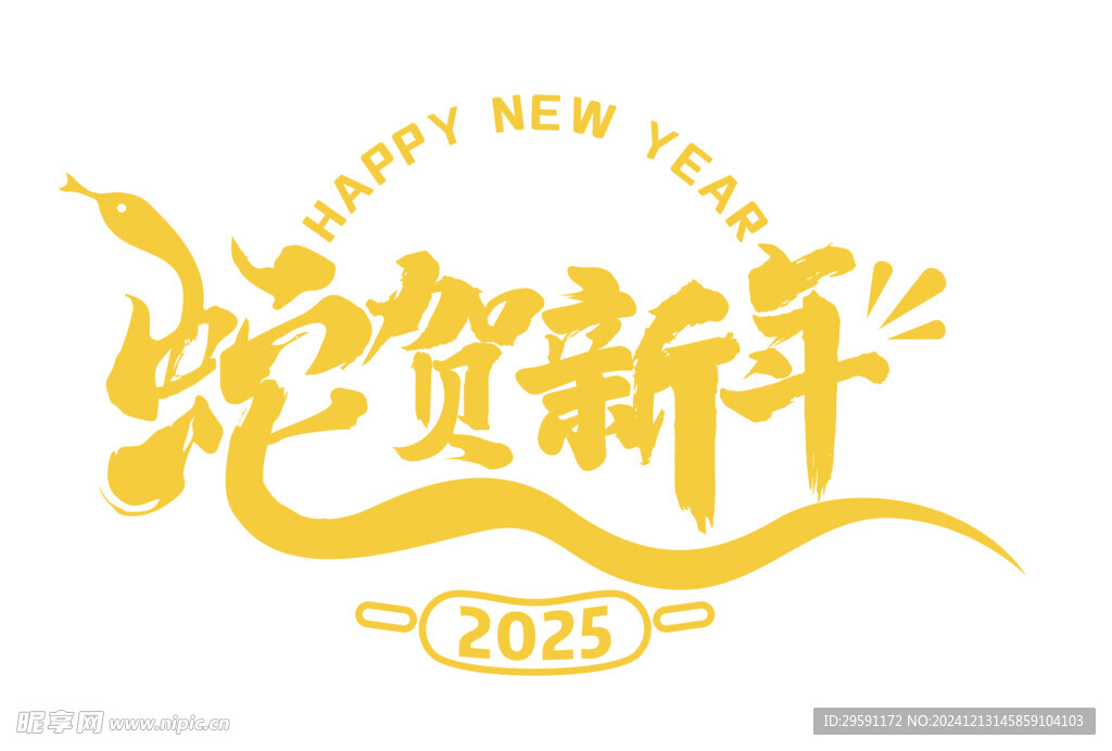 矢量2025蛇年新年艺术字