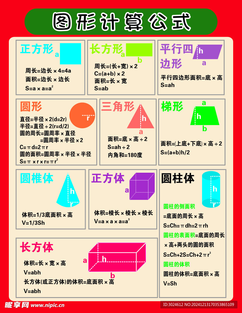小学用图形计算公式