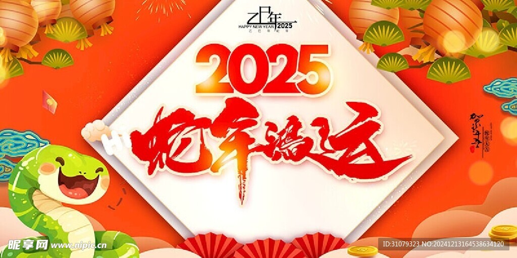 2025蛇年鸿运