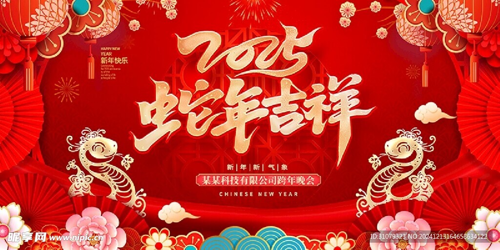 2025蛇年吉祥