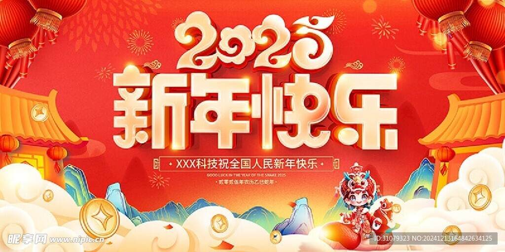 2025新年快乐