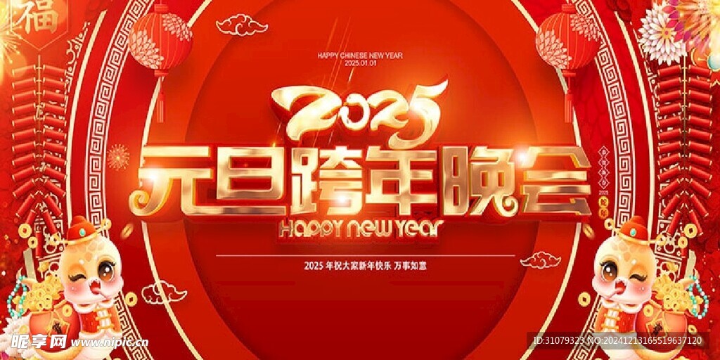 2025元旦跨年晚会