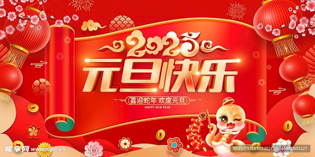 2025元旦快乐
