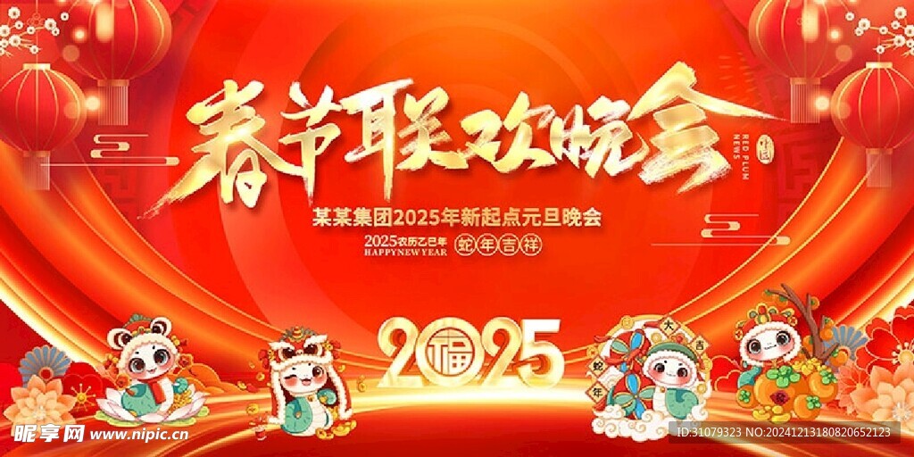 春节联欢晚会