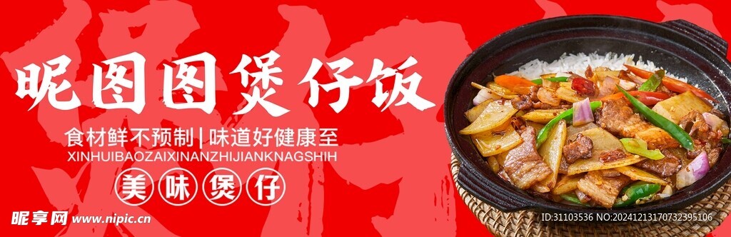 煲仔饭