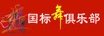 国标舞俱乐部