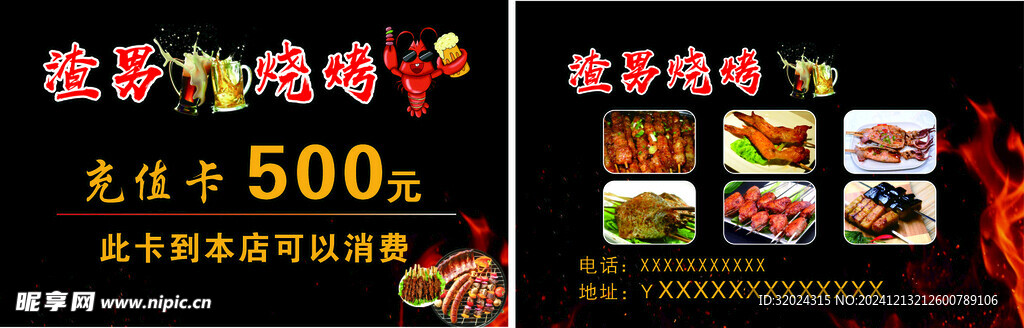 渣男烧烤