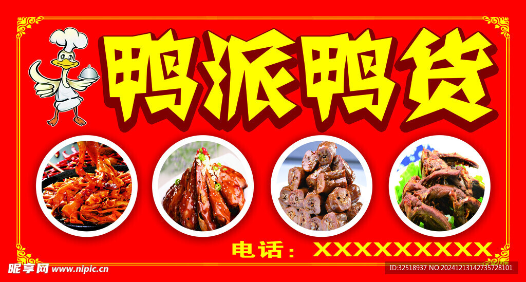 鸭货
