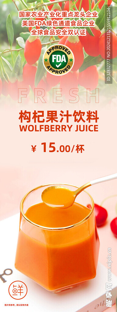 枸杞原浆饮品