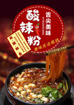 酸辣粉