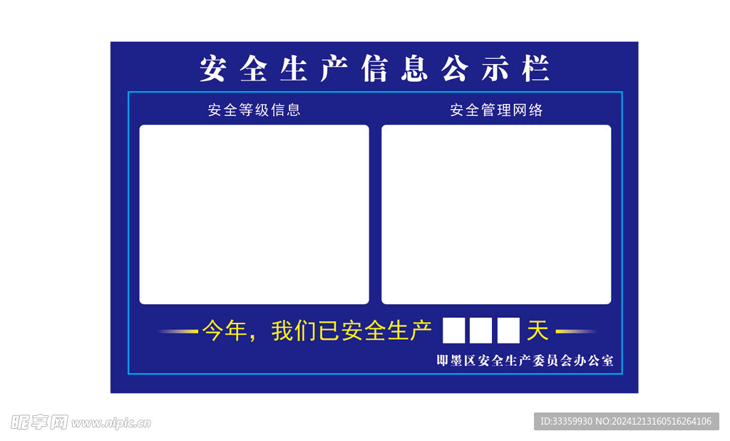 安全生产信息公示栏