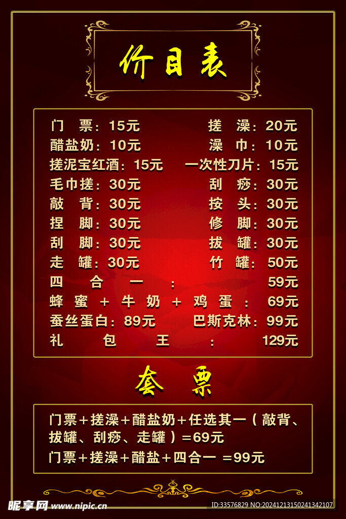 洗浴价格表