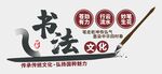 书法文化墙