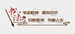 书法文化墙