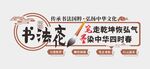 书法文化墙