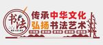 书法文化墙