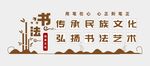 书法文化墙