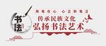 书法文化墙