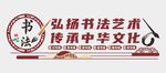 书法文化墙