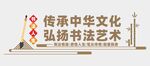 书法文化墙