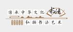 书法文化墙