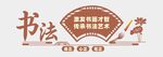 书法文化墙