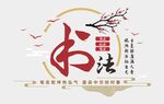 书法文化墙