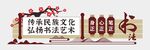 书法文化墙